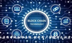 区块链金融应用中的积分系统：提升用户体验与