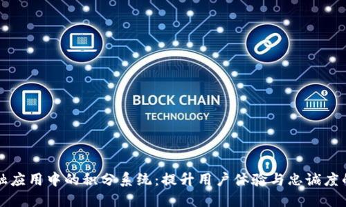 区块链金融应用中的积分系统：提升用户体验与忠诚度的创新途径