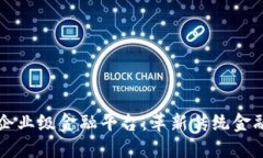 工行区块链企业级金融平台：革新传统金融服务