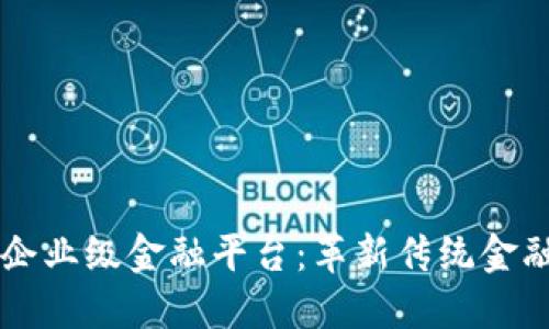 工行区块链企业级金融平台：革新传统金融服务的未来