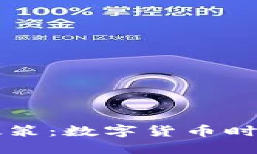 区块链与金融政策：数字货币时代的浪潮与挑战