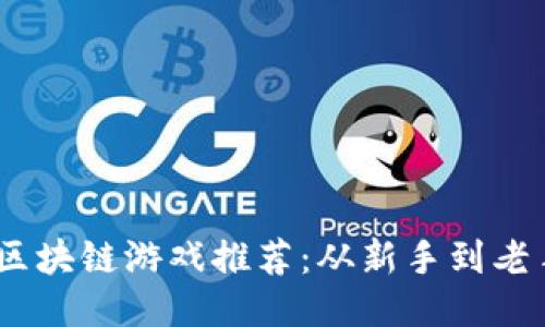 2023年必玩区块链游戏推荐：从新手到老手的游戏体验