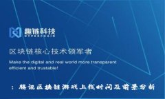 : 腾讯区块链游戏上线时间及前景分析