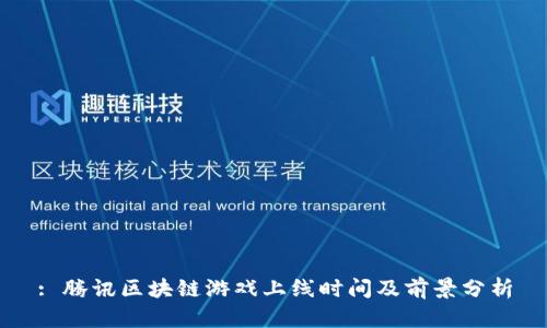 : 腾讯区块链游戏上线时间及前景分析