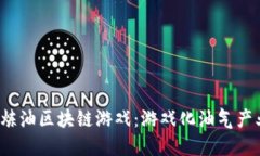 2023年炼油区块链游戏：游戏化油气产业的未来