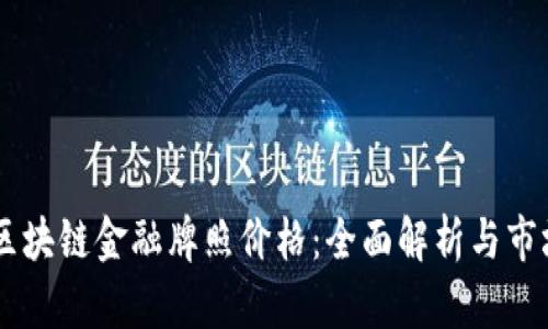 日本区块链金融牌照价格：全面解析与市场动向