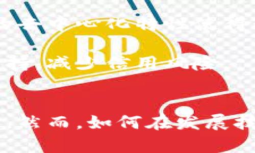   区块链在金融领域的应用与未来发展趋势 / 
 guanjianci 区块链,金融科技,数字货币,智能合约 /guanjianci 

引言
近年来，区块链技术因其去中心化、不可篡改、透明性高等特性，在金融领域引起了广泛关注。金融行业是区块链技术应用最具潜力的一个领域之一。区块链能够提高金融交易的效率、降低成本、降低欺诈风险，并能更好地保护用户隐私。本文将深入探讨区块链在金融行业的多种应用方向，包括其对传统金融机构的变革影响、建立新型金融服务模式的潜力，以及对未来金融市场的影响。

区块链在金融中的核心应用方向
在金融领域，区块链的应用主要集中在以下几个核心方向：
ul
    listrong支付与转账/strong/li
    传统的支付和转账方式通常需要通过银行等中介机构，导致交易时间长、费用高。而区块链技术能够实现点对点的交易，显著提高支付和转账的效率，尤其是在国际汇款领域。

    listrong数字货币/strong/li
    随着比特币等数字货币的兴起，区块链成为数字货币的基础设施。数字货币的去中心化特性使其在金融交易中能够绕过传统金融体系，为用户提供更多选择。

    listrong智能合约/strong/li
    智能合约是自动执行合约条款的计算机程序，可以根据特定条件自动执行交易。它们能够降低交易成本，提高透明度，并减少纠纷的发生。

    listrong供应链金融/strong/li
    区块链在供应链金融中的应用能够为各方提供透明的数据共享，有利于信用管理和风险控制，进而融资流程。

    listrong资产证券化/strong/li
    区块链技术能够将资产数字化，实现资产权利的高效转移，提高流动性，并帮助投资者更好地管理风险。
/ul

区块链对传统金融机构的影响
传统金融机构如银行、保险公司等，由于其业务流程复杂、成本高昂等特点，面临着巨大的市场竞争压力。随着区块链技术的快速发展，这些机构也在不断调整自身业务以适应新的市场环境。

首先，区块链技术能够显著降低交易成本。金融交易通常涉及中介费用和时间延迟，而采用区块链技术后，交易过程可以实现自动化，减少对中介的依赖。这意味着资本的流动将更加高效，降低了整体金融服务的费用。

其次，区块链提高了透明性和安全性。每一笔交易都会被记录在区块链上，且无法被篡改，这就减少了金融欺诈的发生可能。同时，对于金融监管机构而言，区块链还可以提供更为清晰的交易数据，有利于监控金融活动。

最后，传统金融机构也可以通过与区块链初创企业合作，推动自身业务的创新。与其直接抵制新兴技术，不如主动拥抱区块链，实现业务转型。

区块链建立新型金融服务模式的潜力
区块链技术的引入可能催生一系列新型金融服务模式，例如去中心化金融（DeFi）。去中心化金融旨在构建一个开放、透明的金融生态系统，消除传统金融的中介角色，为用户提供更为公平的金融服务。

以贷款服务为例，传统贷款需要银行的信用评估，很多小微企业往往因此难以获得融资。而基于区块链的去中心化贷款平台可以将借款人和借贷者直接连接，通过智能合约来评估信用风险，降低了对中介的需求。

此外，区块链技术还可以促成新的投资模式，如资产代币化。通过将传统资产数字化，可以进行更便捷的资金募集，吸引更多小额投资者参与，从而丰富市场流动性。

未来金融市场的展望与挑战
随着区块链技术在金融领域的广泛应用，未来的金融市场将面临一系列新的机遇和挑战。

首先，区块链有望打破地域限制，使得金融服务的全球化成为可能。无论是在发展中国家还是偏远地区，只要接入互联网，用户便能享受与发达国家相似的金融服务。但这种全球化也将使得各国监管面临更大挑战，如何进行有效监管将成为一个亟待解决的问题。

其次，区块链的互操作性问题也是未来发展的一个重要方向。当前，不同的区块链系统之间往往无法直接进行数据交换，这限制了其应用的广泛性。因此，推进各种区块链网络的互联互通将是提升区块链技术价值的一大方向。

最后，用户教育和技术接受度将是区块链普及的关键。用户对区块链技术的了解程度、对数字货币使用的信任度都将直接影响这个新兴金融服务模式的普及。金融机构有必要加强对用户的教育，引导他们认知和接受这一新技术。

常见问题解答

问题一：区块链如何改变传统支付系统？
传统的支付系统通常依赖于银行等中介机构，使得交易时间相对较长，费用也较高。区块链技术的引入，尤其是其点对点传输的特性，使得支付过程更加高效。无论是跨境支付还是国内转账，区块链都能大幅度缩短交易时间，并通过智能合约自动完成资金的转移，降低了操作的复杂性和风险。

例如，传统的跨境支付流程往往需要通过多层银行中介，这不仅耗时长，而且手续费用高。而利用区块链进行跨境支付时，用户可以直接与对方进行资金转移，省略掉多个中介环节，整个过程可能在几分钟内完成。

此外，区块链的去中心化特性也保障了用户的隐私，数据透明且不可篡改，交易信息的安全性有所提升。未来，随着越来越多的商家和用户采用区块链支付，传统支付系统将面临巨大的挑战。

问题二：数字货币的未来会如何发展？
数字货币在过去几年中经历了快速的发展，尤其是比特币和以太坊等主流数字货币。然而，数字货币的未来发展仍面临许多不确定性，尤其是在监管和市场接受度方面。

首先，各国政府对数字货币的监管政策尚不统一，这可能会影响到它们的合法性和广泛接受度。部分国家对数字货币持欢迎态度，视其为促进经济发展的新型工具，而另一些国家则出于金融安全等原因对数字货币进行限制甚至禁止。未来，各国的监管政策将显著影响数字货币的发展。

其次，随着技术的进步，数字货币可能会逐步向主流市场靠拢。例如，央行数字货币（CBDC）的推出就是一个重要信号，许多国家已开始研究和试点发行数字货币。这表明，数字货币不仅仅是投资工具，还可能成为日常交易的新方式。

最后，用户的接受度和教育也是数字货币发展的关键因素。随着人们对区块链和数字货币知识的增加，数字货币的使用将更为普遍。然而，这需要时间，需要教育和宣传，包括风险提示等，帮助用户做出理智的投资决策。

问题三：智能合约在金融中的应用优势有哪些？
智能合约是区块链技术的一大重要特性，它能够在满足特定条件时自动执行合约条款，消除了对中介的需求。这一特性使得智能合约在金融领域的应用具有明显的优势。

首先，智能合约提高了交易的效率。在传统金融交易中，很多流程需要人工审核和操作，耗时且费力。而智能合约可以预先设定条件，一旦条件满足便会自动执行，显著减少了交易的等待时间。

其次，智能合约降低了交易的成本。由于其去中心化的特性，智能合约不需要中介进行数据处理和维护，减少了相关费用。这对于小额交易来说，尤其具有重要意义，使得用户在进行小额支付时也能享受到有效且经济的解决方案。

第三，智能合约增强了透明度和信任。所有交易和合约数据都记录在区块链上，任何人都可以查看，从而大大提高了合约的透明性，减少了欺诈的可能。同时，参与方之间的信任建立在技术基础之上，而不是基于个人之间的信任，这为交易提供了更高的安全保障。

问题四：区块链技术在风险管理中的作用是什么？
风险管理在金融领域起着至关重要的作用，而区块链技术凭借其独特的属性，能够在这一领域发挥重要作用。

首先，区块链提供了实时、透明的数据共享平台。金融机构可以通过区块链平台获取实时的市场数据，借此分析和评估潜在风险。这种系统化和透明的数据共享方式将大大提高风险管理的准确性。

其次，区块链可以提升金融交易的安全性。由于区块链数据一经记录便无法篡改，参与方能够对交易进行实时记录和验证，这大幅降低了由财务欺诈和错误引起的风险。同时，区块链的去中心化特性使得数据储存不再单一，减少了数据丢失和系统崩溃的风险。

最后，区块链技术还可促进信用风险管理。通过对交易历史的透明审计，各方可以更好地了解交易对象的信用状况，从而合理评估和控制风险。这将为金融机构的信贷决策提供数据支持，减少信用风险。

总结
区块链技术正逐步改变传统金融行业的面貌，支付、数字货币、智能合约等方面的应用不断扩展。随着区块链技术的日益成熟和广泛接受，预计未来金融市场将迎来更多的创新和变革。然而，如何在发展技术的同时，妥善应对监管、安全和技术接受度等问题，将是推动区块链在金融行业继续前进的关键。