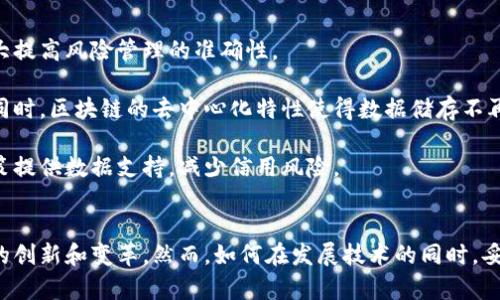   区块链在金融领域的应用与未来发展趋势 / 
 guanjianci 区块链,金融科技,数字货币,智能合约 /guanjianci 

引言
近年来，区块链技术因其去中心化、不可篡改、透明性高等特性，在金融领域引起了广泛关注。金融行业是区块链技术应用最具潜力的一个领域之一。区块链能够提高金融交易的效率、降低成本、降低欺诈风险，并能更好地保护用户隐私。本文将深入探讨区块链在金融行业的多种应用方向，包括其对传统金融机构的变革影响、建立新型金融服务模式的潜力，以及对未来金融市场的影响。

区块链在金融中的核心应用方向
在金融领域，区块链的应用主要集中在以下几个核心方向：
ul
    listrong支付与转账/strong/li
    传统的支付和转账方式通常需要通过银行等中介机构，导致交易时间长、费用高。而区块链技术能够实现点对点的交易，显著提高支付和转账的效率，尤其是在国际汇款领域。

    listrong数字货币/strong/li
    随着比特币等数字货币的兴起，区块链成为数字货币的基础设施。数字货币的去中心化特性使其在金融交易中能够绕过传统金融体系，为用户提供更多选择。

    listrong智能合约/strong/li
    智能合约是自动执行合约条款的计算机程序，可以根据特定条件自动执行交易。它们能够降低交易成本，提高透明度，并减少纠纷的发生。

    listrong供应链金融/strong/li
    区块链在供应链金融中的应用能够为各方提供透明的数据共享，有利于信用管理和风险控制，进而融资流程。

    listrong资产证券化/strong/li
    区块链技术能够将资产数字化，实现资产权利的高效转移，提高流动性，并帮助投资者更好地管理风险。
/ul

区块链对传统金融机构的影响
传统金融机构如银行、保险公司等，由于其业务流程复杂、成本高昂等特点，面临着巨大的市场竞争压力。随着区块链技术的快速发展，这些机构也在不断调整自身业务以适应新的市场环境。

首先，区块链技术能够显著降低交易成本。金融交易通常涉及中介费用和时间延迟，而采用区块链技术后，交易过程可以实现自动化，减少对中介的依赖。这意味着资本的流动将更加高效，降低了整体金融服务的费用。

其次，区块链提高了透明性和安全性。每一笔交易都会被记录在区块链上，且无法被篡改，这就减少了金融欺诈的发生可能。同时，对于金融监管机构而言，区块链还可以提供更为清晰的交易数据，有利于监控金融活动。

最后，传统金融机构也可以通过与区块链初创企业合作，推动自身业务的创新。与其直接抵制新兴技术，不如主动拥抱区块链，实现业务转型。

区块链建立新型金融服务模式的潜力
区块链技术的引入可能催生一系列新型金融服务模式，例如去中心化金融（DeFi）。去中心化金融旨在构建一个开放、透明的金融生态系统，消除传统金融的中介角色，为用户提供更为公平的金融服务。

以贷款服务为例，传统贷款需要银行的信用评估，很多小微企业往往因此难以获得融资。而基于区块链的去中心化贷款平台可以将借款人和借贷者直接连接，通过智能合约来评估信用风险，降低了对中介的需求。

此外，区块链技术还可以促成新的投资模式，如资产代币化。通过将传统资产数字化，可以进行更便捷的资金募集，吸引更多小额投资者参与，从而丰富市场流动性。

未来金融市场的展望与挑战
随着区块链技术在金融领域的广泛应用，未来的金融市场将面临一系列新的机遇和挑战。

首先，区块链有望打破地域限制，使得金融服务的全球化成为可能。无论是在发展中国家还是偏远地区，只要接入互联网，用户便能享受与发达国家相似的金融服务。但这种全球化也将使得各国监管面临更大挑战，如何进行有效监管将成为一个亟待解决的问题。

其次，区块链的互操作性问题也是未来发展的一个重要方向。当前，不同的区块链系统之间往往无法直接进行数据交换，这限制了其应用的广泛性。因此，推进各种区块链网络的互联互通将是提升区块链技术价值的一大方向。

最后，用户教育和技术接受度将是区块链普及的关键。用户对区块链技术的了解程度、对数字货币使用的信任度都将直接影响这个新兴金融服务模式的普及。金融机构有必要加强对用户的教育，引导他们认知和接受这一新技术。

常见问题解答

问题一：区块链如何改变传统支付系统？
传统的支付系统通常依赖于银行等中介机构，使得交易时间相对较长，费用也较高。区块链技术的引入，尤其是其点对点传输的特性，使得支付过程更加高效。无论是跨境支付还是国内转账，区块链都能大幅度缩短交易时间，并通过智能合约自动完成资金的转移，降低了操作的复杂性和风险。

例如，传统的跨境支付流程往往需要通过多层银行中介，这不仅耗时长，而且手续费用高。而利用区块链进行跨境支付时，用户可以直接与对方进行资金转移，省略掉多个中介环节，整个过程可能在几分钟内完成。

此外，区块链的去中心化特性也保障了用户的隐私，数据透明且不可篡改，交易信息的安全性有所提升。未来，随着越来越多的商家和用户采用区块链支付，传统支付系统将面临巨大的挑战。

问题二：数字货币的未来会如何发展？
数字货币在过去几年中经历了快速的发展，尤其是比特币和以太坊等主流数字货币。然而，数字货币的未来发展仍面临许多不确定性，尤其是在监管和市场接受度方面。

首先，各国政府对数字货币的监管政策尚不统一，这可能会影响到它们的合法性和广泛接受度。部分国家对数字货币持欢迎态度，视其为促进经济发展的新型工具，而另一些国家则出于金融安全等原因对数字货币进行限制甚至禁止。未来，各国的监管政策将显著影响数字货币的发展。

其次，随着技术的进步，数字货币可能会逐步向主流市场靠拢。例如，央行数字货币（CBDC）的推出就是一个重要信号，许多国家已开始研究和试点发行数字货币。这表明，数字货币不仅仅是投资工具，还可能成为日常交易的新方式。

最后，用户的接受度和教育也是数字货币发展的关键因素。随着人们对区块链和数字货币知识的增加，数字货币的使用将更为普遍。然而，这需要时间，需要教育和宣传，包括风险提示等，帮助用户做出理智的投资决策。

问题三：智能合约在金融中的应用优势有哪些？
智能合约是区块链技术的一大重要特性，它能够在满足特定条件时自动执行合约条款，消除了对中介的需求。这一特性使得智能合约在金融领域的应用具有明显的优势。

首先，智能合约提高了交易的效率。在传统金融交易中，很多流程需要人工审核和操作，耗时且费力。而智能合约可以预先设定条件，一旦条件满足便会自动执行，显著减少了交易的等待时间。

其次，智能合约降低了交易的成本。由于其去中心化的特性，智能合约不需要中介进行数据处理和维护，减少了相关费用。这对于小额交易来说，尤其具有重要意义，使得用户在进行小额支付时也能享受到有效且经济的解决方案。

第三，智能合约增强了透明度和信任。所有交易和合约数据都记录在区块链上，任何人都可以查看，从而大大提高了合约的透明性，减少了欺诈的可能。同时，参与方之间的信任建立在技术基础之上，而不是基于个人之间的信任，这为交易提供了更高的安全保障。

问题四：区块链技术在风险管理中的作用是什么？
风险管理在金融领域起着至关重要的作用，而区块链技术凭借其独特的属性，能够在这一领域发挥重要作用。

首先，区块链提供了实时、透明的数据共享平台。金融机构可以通过区块链平台获取实时的市场数据，借此分析和评估潜在风险。这种系统化和透明的数据共享方式将大大提高风险管理的准确性。

其次，区块链可以提升金融交易的安全性。由于区块链数据一经记录便无法篡改，参与方能够对交易进行实时记录和验证，这大幅降低了由财务欺诈和错误引起的风险。同时，区块链的去中心化特性使得数据储存不再单一，减少了数据丢失和系统崩溃的风险。

最后，区块链技术还可促进信用风险管理。通过对交易历史的透明审计，各方可以更好地了解交易对象的信用状况，从而合理评估和控制风险。这将为金融机构的信贷决策提供数据支持，减少信用风险。

总结
区块链技术正逐步改变传统金融行业的面貌，支付、数字货币、智能合约等方面的应用不断扩展。随着区块链技术的日益成熟和广泛接受，预计未来金融市场将迎来更多的创新和变革。然而，如何在发展技术的同时，妥善应对监管、安全和技术接受度等问题，将是推动区块链在金融行业继续前进的关键。