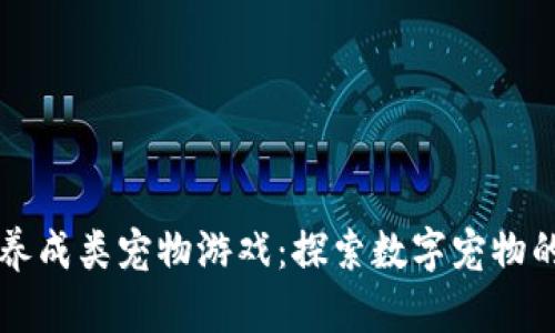 区块链养成类宠物游戏：探索数字宠物的新生态