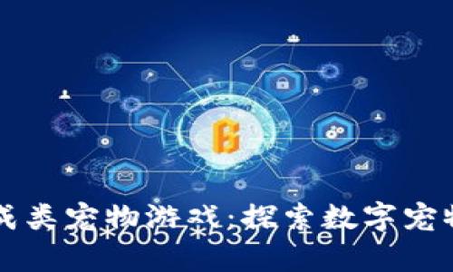 区块链养成类宠物游戏：探索数字宠物的新生态