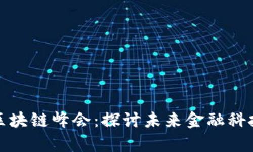 陕西金融区块链峰会：探讨未来金融科技的新趋势