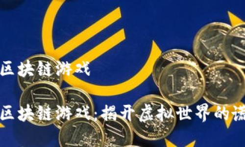 最坑人的区块链游戏

最坑人的区块链游戏：揭开虚拟世界的谎言与真相