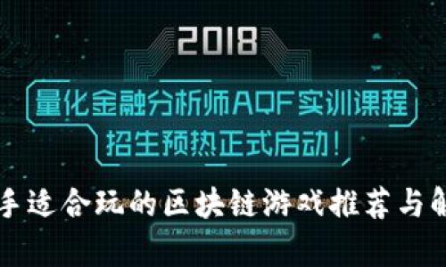 新手适合玩的区块链游戏推荐与解析