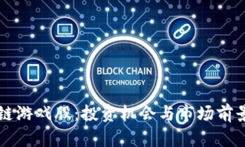 区块链游戏股：投资机会与市场前景分析