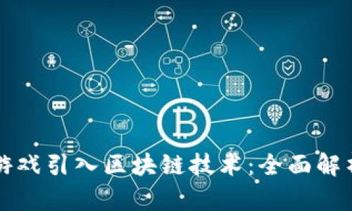 如何将传统游戏引入区块链技术：全面解析与实施指南