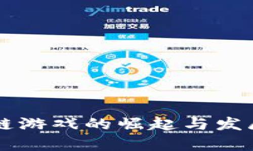 韩国区块链游戏的崛起与发展现状分析
