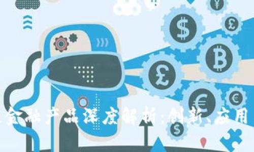 最新区块链金融产品深度解析：创新、应用与未来趋势