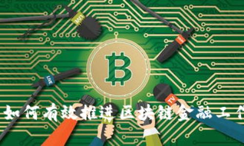 : 如何有效推进区块链金融工作？
