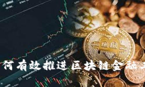 : 如何有效推进区块链金融工作？