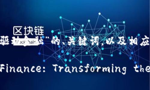 当然可以，以下是针对“区块链技术驱动金融”的、关键词，以及相应的内容结构和问题。

Blockchain Technology Driving Finance: Transforming the Future of Financial Services