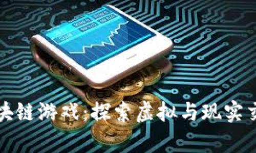 旅行青蛙区块链游戏：探索虚拟与现实交融的新玩法