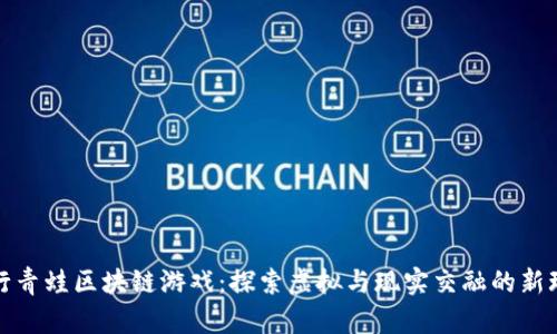 旅行青蛙区块链游戏：探索虚拟与现实交融的新玩法