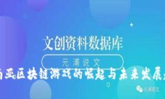 东南亚区块链游戏的崛起与未来发展趋势