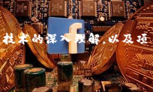   区块链金融选择题解答技巧与策略 / 

 guanjianci 区块链,金融,选择题,解答技巧 /guanjianci 

区块链金融概述
区块链技术是一种分布式存储、加密和保护数据的技术，其在金融领域的应用已成为一种不可逆转的趋势。区块链金融结合了区块链和金融服务，实现了更高的透明度、安全性和效率。传统金融中存在的许多问题，如信任缺失、交易成本高、流程复杂等，在区块链金融中得到了有效缓解。然而，当学生或金融从业人员试图在考试或评估中选择正确的答案时，特别是在涉及到区块链金融的选择题时，掌握一些基本的解答技巧和策略就显得尤为重要。

解答区块链金融选择题的有效技巧
在解答区块链金融的选择题时，考生需要掌握一系列的技巧，以帮助自己快速判断正确答案。以下是一些实用的解答技巧：
ul
    listrong理解基本概念：/strong对于区块链及其在金融行业的应用，考生需要理解关键术语和概念，比如智能合约、去中心化、矿工、链上交易等。这些术语是解答题目的基础。/li
    listrong分析选项：/strong选择题通常会给予几个选项，考生在阅读选项前应先关注题干中关键词，理解每个选项的具体含义，分析其与题干的关联性。/li
    listrong排除法：/strong如果对答案没有信心，可以通过排除法逐个分析，排除那些明显不正确或与题意相悖的选项，最终选出最可能的答案。/li
    listrong保持更新：/strong区块链技术变化迅速，考生应及时关注区块链金融领域的最新资讯和动态，以便在考试中保持与时俱进，避免陈旧知识导致错误。/li
    listrong模拟考试：/strong通过模拟考试和练习题，考生可以熟悉出题方式和常见考点，增强做题能力。/li
/ul

选择题常见类型
区块链金融的选择题通常涵盖多个方面，以下是一些常见的题型和解答要点：
ul
    listrong基础知识题：/strong这类题目通常考查对区块链基本概念的理解。例如，题目可能会问什么是区块链，答案可能包括去中心化、不可篡改等特征。/li
    listrong应用场景题：/strong这类题目涉及区块链在金融中的具体应用，如支付结算、跨境交易等。考生需对区块链的应用领域有深入了解。/li
    listrong案例分析题：/strong考生可能会遇到一些具体案例，考题要求分析案例中的区块链技术运用以及金融服务的改进。/li
    listrong政策法规题：/strong区块链金融还受到各国法律法规的制约。考生需了解相关法律法规的基本知识以及区块链的监管环境。/li
/ul

相关问题探讨

1. 区块链金融的基本构成要素是什么？
区块链金融系统的基本构成要素主要包括技术架构、参与主体、共识机制和应用场景。首先，技术架构是区块链金融的基础，包括分布式账本、智能合约、加密算法等。其次，参与主体包括矿工、节点、用户和监管机构等。共识机制则是确保区块链数据一致性的方案，如工作量证明（PoW）、权益证明（PoS）等。最后，应用场景主要包括支付清算、资产管理、供应链金融等。

2. 区块链金融在传统金融领域的优势有哪些？
区块链金融在传统金融领域的优势主要体现在三个方面：成本、效率和透明度。首先，区块链技术通过去中心化的方式减少中间环节，从而降低了交易成本。其次，区块链记录的透明性和实时性使得资金流动更加高效。最后，区块链提供的不可篡改特性，可以有效建立信任，保障交易数据的安全与可靠，解决了传统金融中的信任缺失问题。

3. 区块链金融的挑战与风险是什么？
尽管区块链金融前景广阔，但仍面临一些挑战与风险。其中，技术风险主要包括网络攻击、系统漏洞等，可能导致资金损失。其次，法律风险也是不可忽视的，不同国家对区块链的监管政策不一，投资者需要关注相关法律法规。最后，市场风险同样严峻，由于区块链资产的价格波动较大，投资者需谨慎决策，以防因市场变化造成的损失。

4. 如何评估区块链金融项目的可行性？
评估区块链金融项目的可行性可以从多个维度进行，包括市场需求、技术实现性、团队能力和合规性等。首先，可以通过市场调研来评估项目的市场需求，确定目标用户群体和痛点。其次，技术实现性包括对区块链技术的深入理解，以及项目是否具有可操作性。团队能力指的是项目团队的技术实力与行业经验，合规性则是确保项目符合当地法律规定，避免未来可能的法律风险。通过全面的评估，可以有效判断项目的可行性。

总结来说，了解并掌握区块链金融的相关知识，对于答题和实际应用都具有重要意义。希望上述的内容和问题解答能够为您在应对区块链金融选择题时提供良好的帮助。