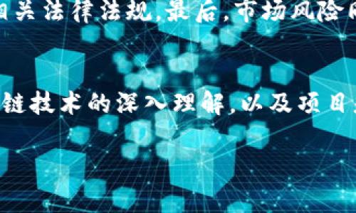   区块链金融选择题解答技巧与策略 / 

 guanjianci 区块链,金融,选择题,解答技巧 /guanjianci 

区块链金融概述
区块链技术是一种分布式存储、加密和保护数据的技术，其在金融领域的应用已成为一种不可逆转的趋势。区块链金融结合了区块链和金融服务，实现了更高的透明度、安全性和效率。传统金融中存在的许多问题，如信任缺失、交易成本高、流程复杂等，在区块链金融中得到了有效缓解。然而，当学生或金融从业人员试图在考试或评估中选择正确的答案时，特别是在涉及到区块链金融的选择题时，掌握一些基本的解答技巧和策略就显得尤为重要。

解答区块链金融选择题的有效技巧
在解答区块链金融的选择题时，考生需要掌握一系列的技巧，以帮助自己快速判断正确答案。以下是一些实用的解答技巧：
ul
    listrong理解基本概念：/strong对于区块链及其在金融行业的应用，考生需要理解关键术语和概念，比如智能合约、去中心化、矿工、链上交易等。这些术语是解答题目的基础。/li
    listrong分析选项：/strong选择题通常会给予几个选项，考生在阅读选项前应先关注题干中关键词，理解每个选项的具体含义，分析其与题干的关联性。/li
    listrong排除法：/strong如果对答案没有信心，可以通过排除法逐个分析，排除那些明显不正确或与题意相悖的选项，最终选出最可能的答案。/li
    listrong保持更新：/strong区块链技术变化迅速，考生应及时关注区块链金融领域的最新资讯和动态，以便在考试中保持与时俱进，避免陈旧知识导致错误。/li
    listrong模拟考试：/strong通过模拟考试和练习题，考生可以熟悉出题方式和常见考点，增强做题能力。/li
/ul

选择题常见类型
区块链金融的选择题通常涵盖多个方面，以下是一些常见的题型和解答要点：
ul
    listrong基础知识题：/strong这类题目通常考查对区块链基本概念的理解。例如，题目可能会问什么是区块链，答案可能包括去中心化、不可篡改等特征。/li
    listrong应用场景题：/strong这类题目涉及区块链在金融中的具体应用，如支付结算、跨境交易等。考生需对区块链的应用领域有深入了解。/li
    listrong案例分析题：/strong考生可能会遇到一些具体案例，考题要求分析案例中的区块链技术运用以及金融服务的改进。/li
    listrong政策法规题：/strong区块链金融还受到各国法律法规的制约。考生需了解相关法律法规的基本知识以及区块链的监管环境。/li
/ul

相关问题探讨

1. 区块链金融的基本构成要素是什么？
区块链金融系统的基本构成要素主要包括技术架构、参与主体、共识机制和应用场景。首先，技术架构是区块链金融的基础，包括分布式账本、智能合约、加密算法等。其次，参与主体包括矿工、节点、用户和监管机构等。共识机制则是确保区块链数据一致性的方案，如工作量证明（PoW）、权益证明（PoS）等。最后，应用场景主要包括支付清算、资产管理、供应链金融等。

2. 区块链金融在传统金融领域的优势有哪些？
区块链金融在传统金融领域的优势主要体现在三个方面：成本、效率和透明度。首先，区块链技术通过去中心化的方式减少中间环节，从而降低了交易成本。其次，区块链记录的透明性和实时性使得资金流动更加高效。最后，区块链提供的不可篡改特性，可以有效建立信任，保障交易数据的安全与可靠，解决了传统金融中的信任缺失问题。

3. 区块链金融的挑战与风险是什么？
尽管区块链金融前景广阔，但仍面临一些挑战与风险。其中，技术风险主要包括网络攻击、系统漏洞等，可能导致资金损失。其次，法律风险也是不可忽视的，不同国家对区块链的监管政策不一，投资者需要关注相关法律法规。最后，市场风险同样严峻，由于区块链资产的价格波动较大，投资者需谨慎决策，以防因市场变化造成的损失。

4. 如何评估区块链金融项目的可行性？
评估区块链金融项目的可行性可以从多个维度进行，包括市场需求、技术实现性、团队能力和合规性等。首先，可以通过市场调研来评估项目的市场需求，确定目标用户群体和痛点。其次，技术实现性包括对区块链技术的深入理解，以及项目是否具有可操作性。团队能力指的是项目团队的技术实力与行业经验，合规性则是确保项目符合当地法律规定，避免未来可能的法律风险。通过全面的评估，可以有效判断项目的可行性。

总结来说，了解并掌握区块链金融的相关知识，对于答题和实际应用都具有重要意义。希望上述的内容和问题解答能够为您在应对区块链金融选择题时提供良好的帮助。