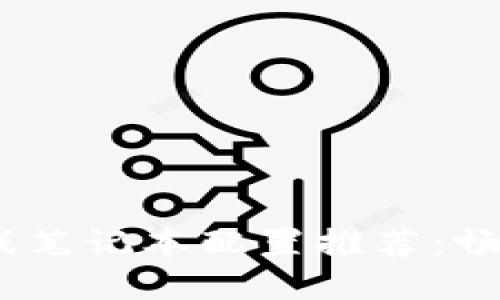 2023年区块链游戏笔记本配置推荐：畅玩高效的游戏体验