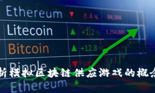 全面解析模拟区块链供应游戏的概念与实践