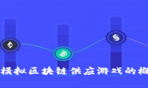 全面解析模拟区块链供应游戏的概念与实践