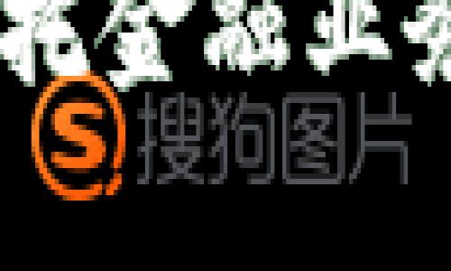深度解析区块链信托金融业务：趋势、应用及前景