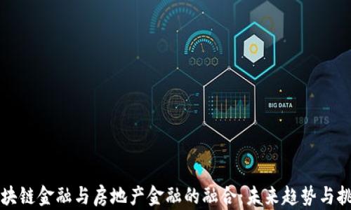 
区块链金融与房地产金融的融合：未来趋势与挑战