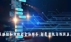 区块链如何赋能金融服务：颠覆传统与创新未来