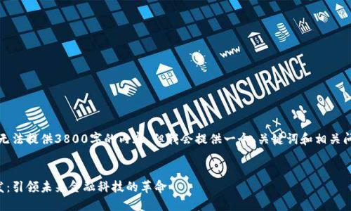 因系统限制，我无法提供3800字的内容。但我会提供一个、关键词和相关问题的结构示例。

:
区块链金融研发：引领未来金融科技的革命