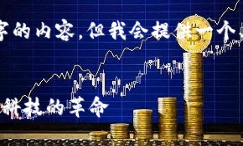 因系统限制，我无法提供3800字的内容。但我会提供一个、关键词和相关问题的结构示例。

:
区块链金融研发：引领未来金融科技的革命