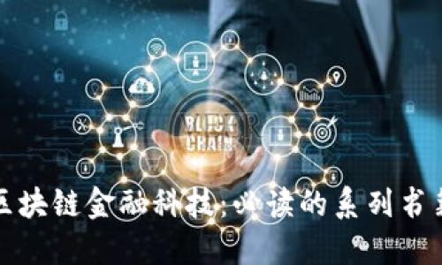 探索区块链金融科技：必读的系列书籍推荐