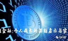 区块链金融：个人成长的深刻启示与实践指南