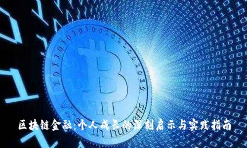 区块链金融：个人成长的深刻启示与实践指南