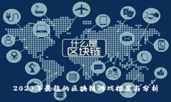 2023年最稳的区块链游戏推荐与分析