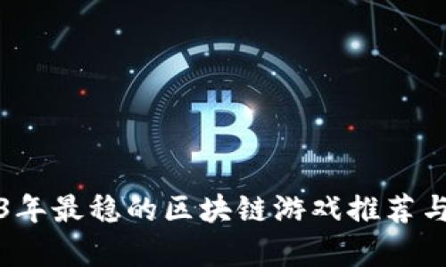 2023年最稳的区块链游戏推荐与分析