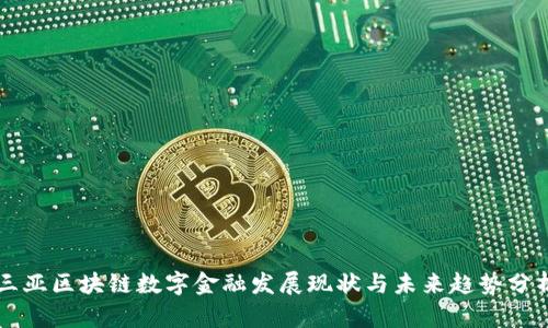 三亚区块链数字金融发展现状与未来趋势分析