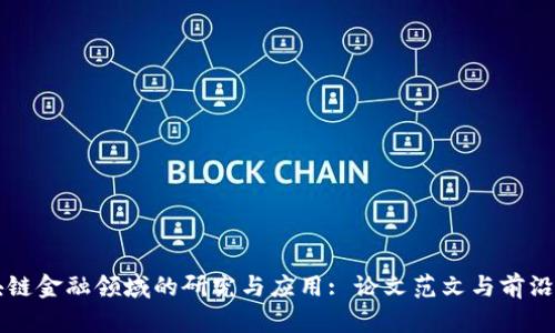 区块链金融领域的研究与应用: 论文范文与前沿探索