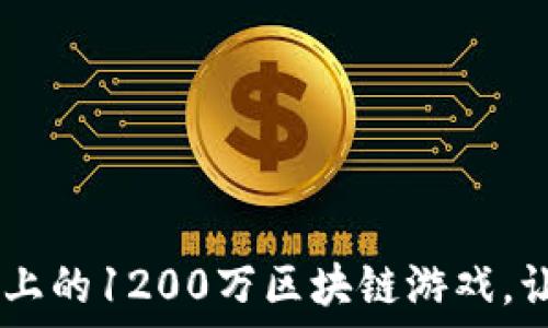   
全方位解读：Windows上的1200万区块链游戏，让游戏与投资完美结合