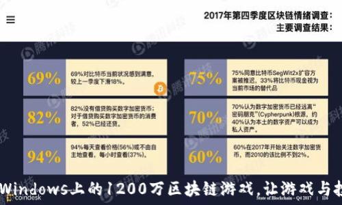   
全方位解读：Windows上的1200万区块链游戏，让游戏与投资完美结合