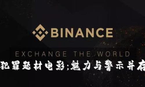 区块链金融犯罪题材电影：魅力与警示并存的银幕盛宴