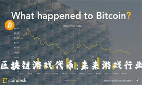 深入探讨区块链游戏代币：未来游戏行业的变革者