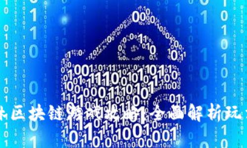 黑暗森林区块链游戏攻略：全面解析玩法与策略