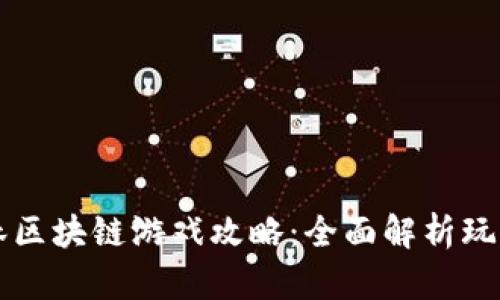 黑暗森林区块链游戏攻略：全面解析玩法与策略